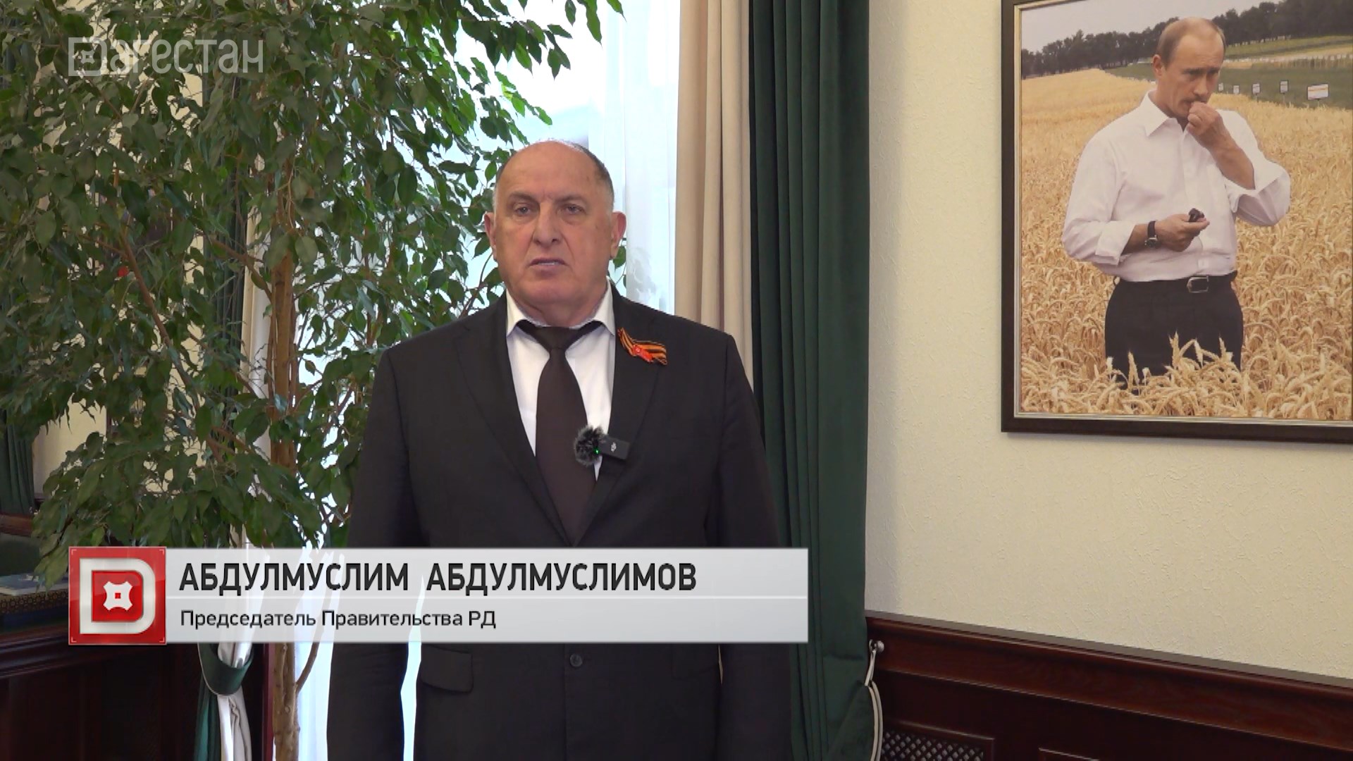 Абдулмуслим Абдулмуслимов прокомментировал вступление в должность президента России В.В.Путина
