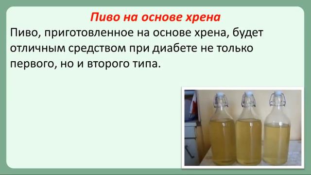 Можно ли есть хрен больным сахарным диабетом