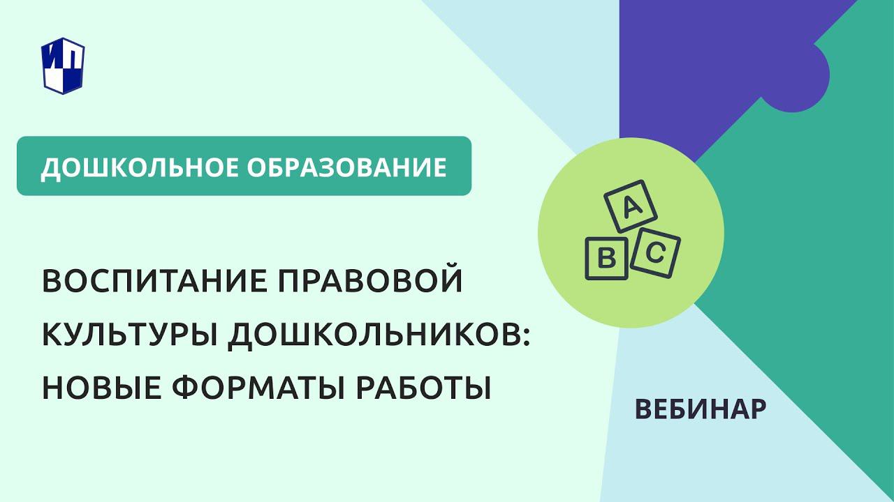 Воспитание правовой культуры дошкольников: новые форматы работы