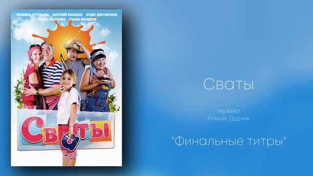 Сваты «Финальные титры», музыка Роман Дудчик, сериалы, Сваты, саундтреки