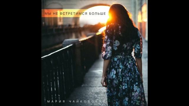 Mariy Chaikovskay - мы не встретимся больше