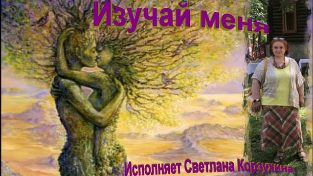 Светлана Корзухина Изучай меня