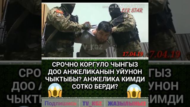 Срочно коргуло Чынгыз Доо Анжеликанын уйунон чыктыбы, Анжелика кимди сотко берди?