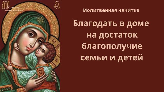 Благодать в доме на достаток,  благополучие семьи и детей.