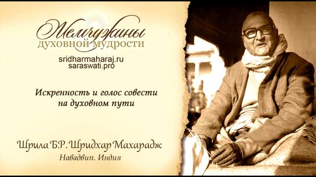 Искренность и голос совести на духовном пути