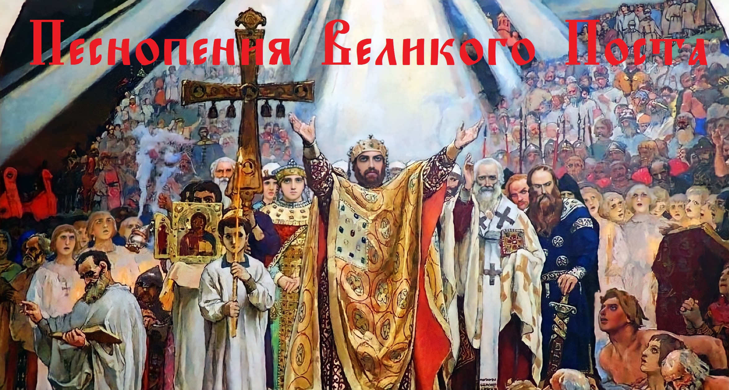 Православные Песнопения «Великого Поста» на Священном Церковнославянском языке с субтитрами. Часть 2