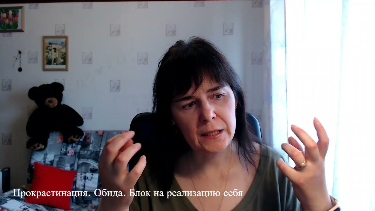 Прокрастинация.  Обида.  Блок на реализацию себя.