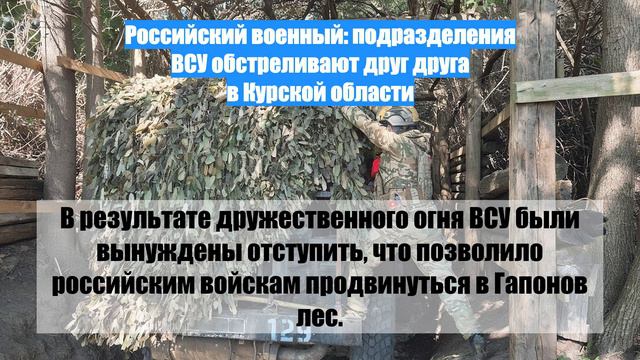 Российский военный: подразделения ВСУ обстреливают друг друга в Курской области