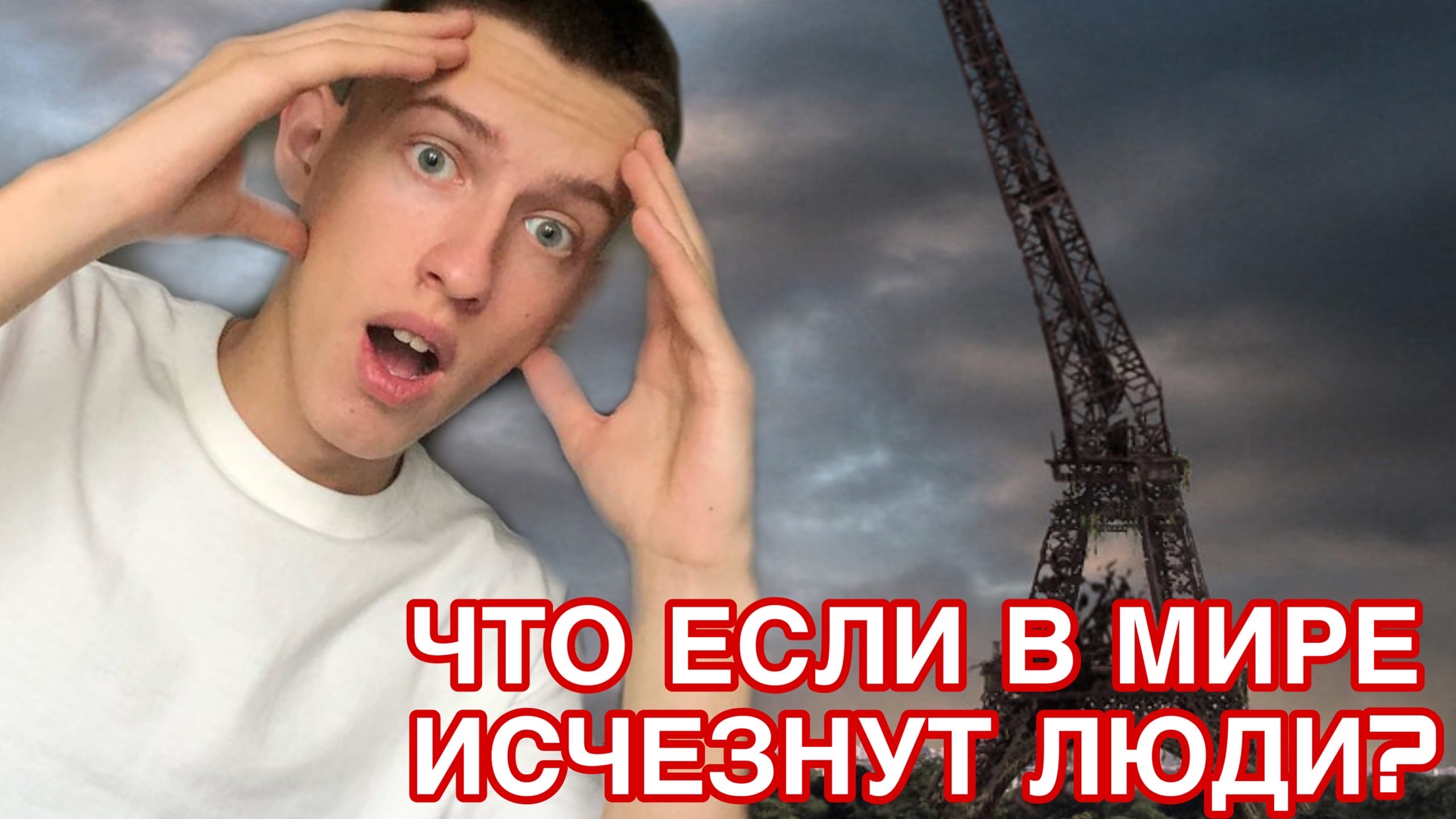 Что если в мире исчезнут все люди?