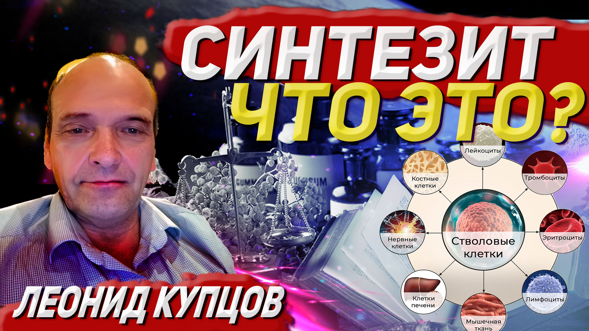 Интервью с врачом Леонидом Купцовым