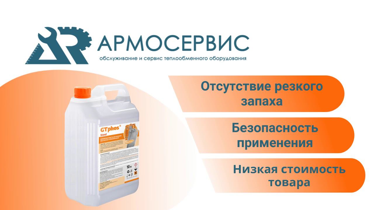 Компания Армосервис рекомендует GTphos®Steel для промывки теплообменников