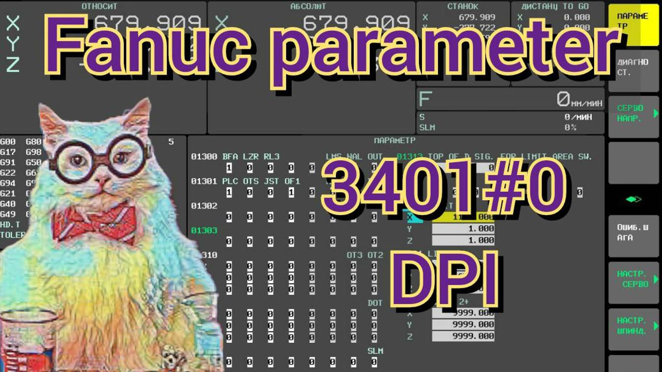 Fanuc parameter 3401#0 (DPI). С точкой или без.