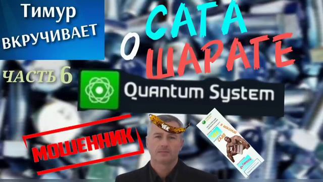 Сага о ШАРАГЕ Quantum System. Часть 6