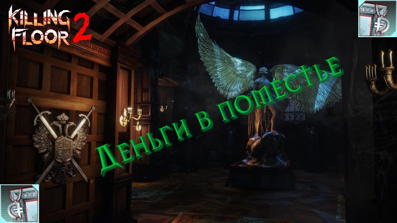 Killing Floor 2  Volter Manor All Collectibles Достижение: Деньги в поместье