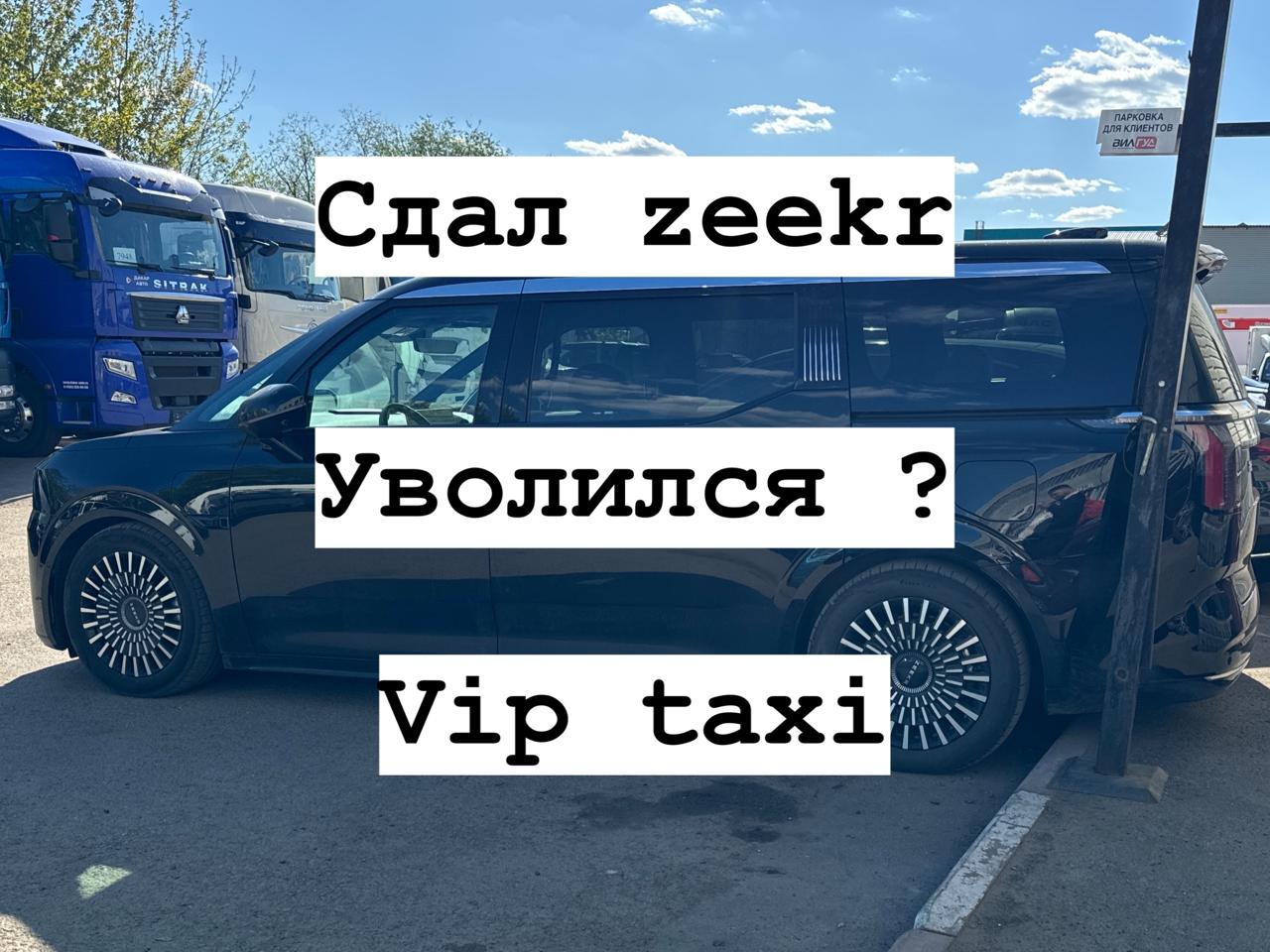Среда vip такси /таксую на zeekr009/elite taxi/тариф элит/рабочая смена