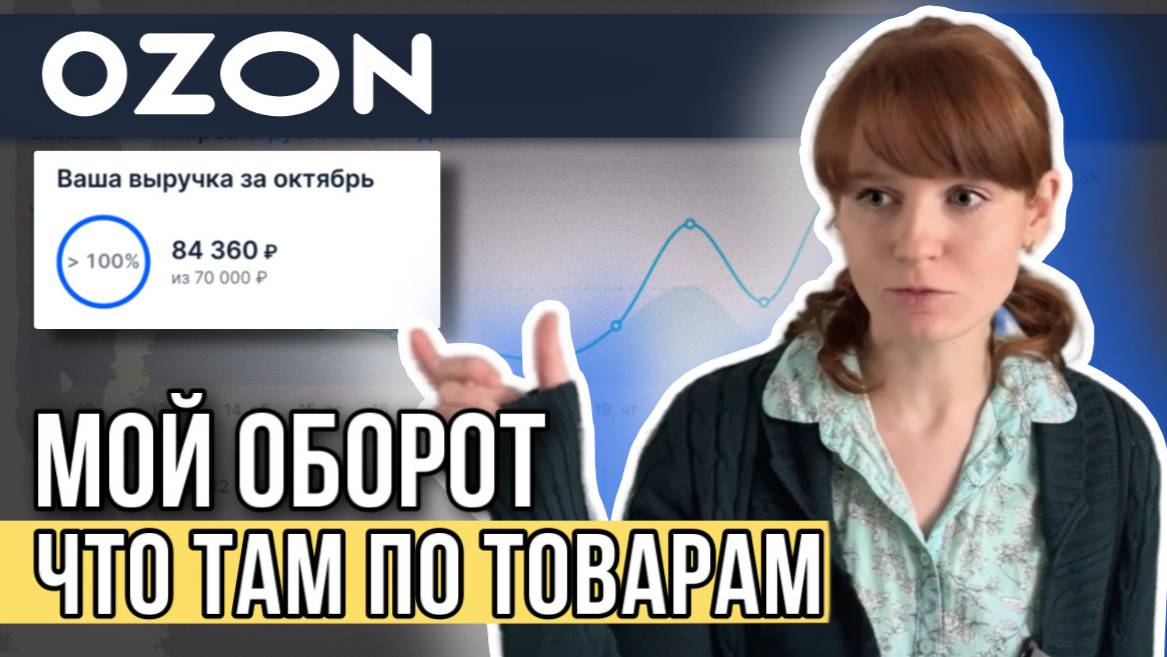 OZON проблемы с Китаем оборот в месяц отказ от товаров можно ли заработать на Озоне