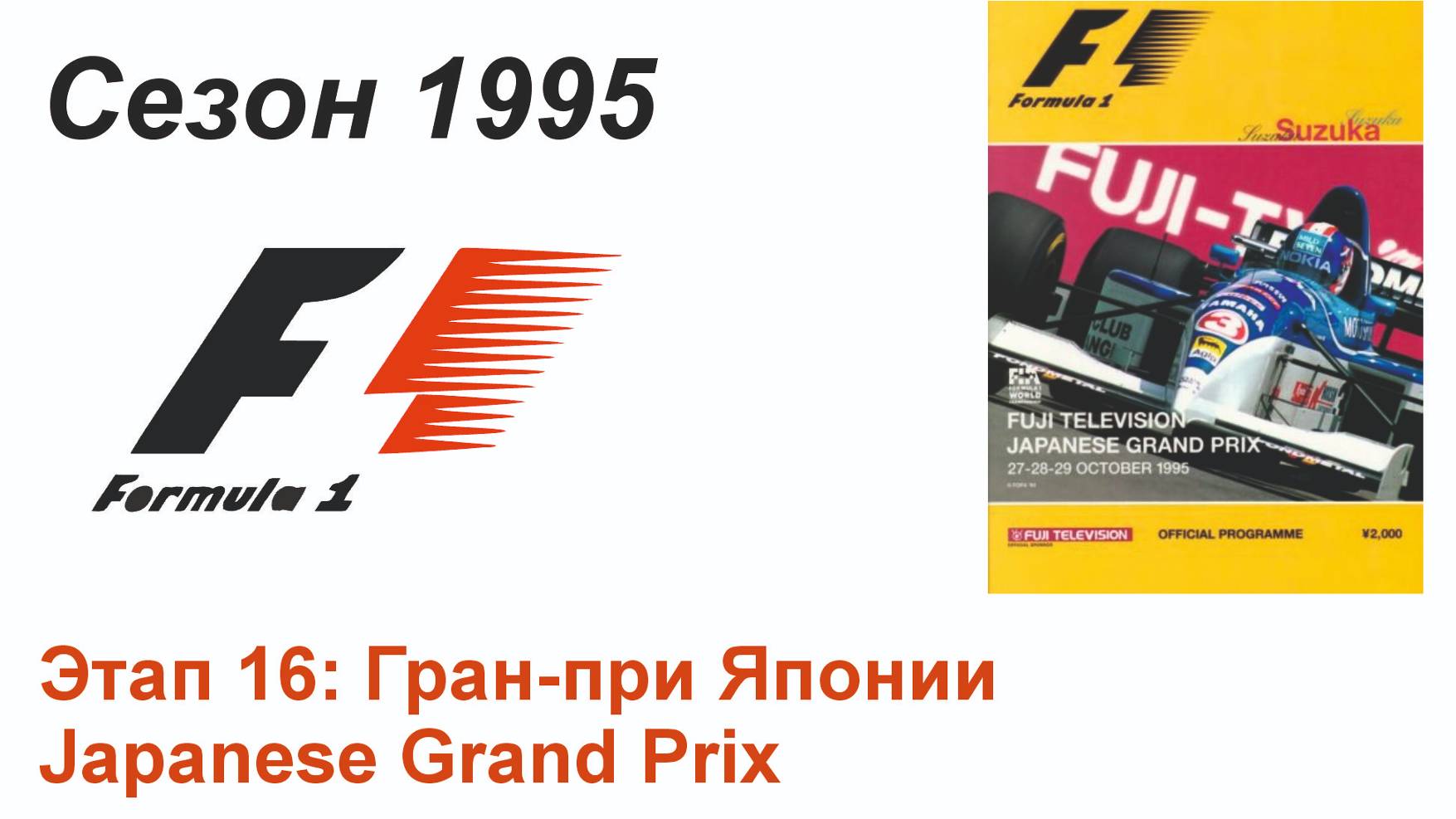 Формула-1 / Formula-1 (1995). Этап 16: Гран-при Японии (Рус/Rus)