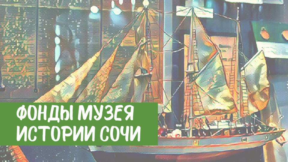 30.08.2012  В Музее истории Сочи появились новые экспонаты