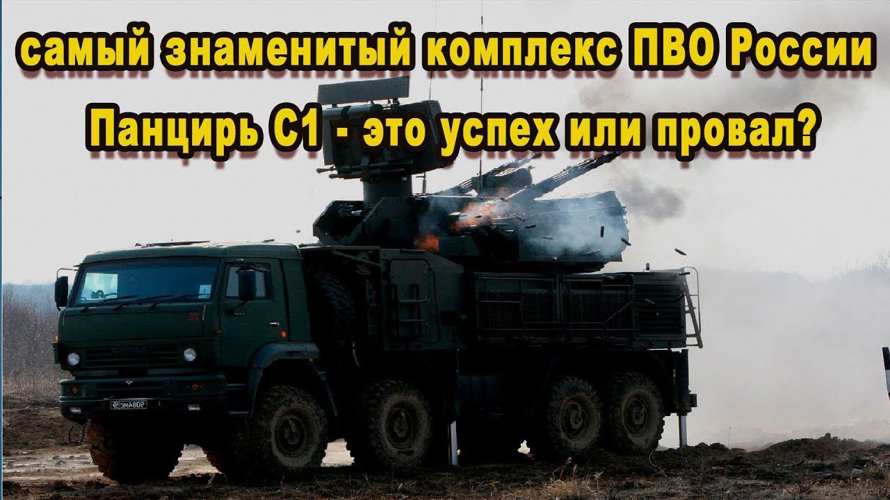 Плох или хорош Панцирь С1 самый разрекламированный комплекс ПВО России достоинства недостатки видео