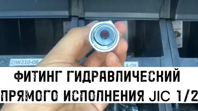 Гидравлический фитинг штуцер JIC 1/2