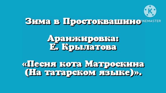 Зима в Простоквашино Аранжировка Е. Крылатова «Песня кота Матроскина (На татарском языке)»