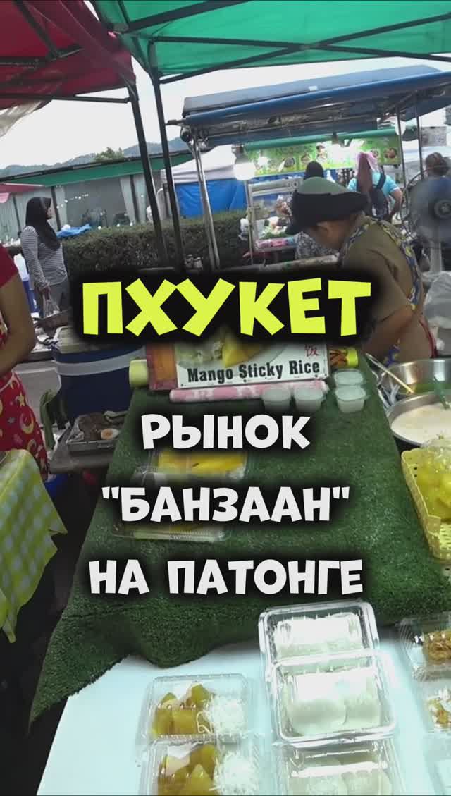 #Пхукет 🌴 Рынок Банзаан на Патонге 👍Тайские вкусняшки, которые рекомендуем попробовать 😋 #таиланд