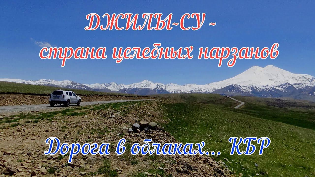 ДЖИЛЫ-СУ - страна тёплых целебных нарзанов.  Дорога в облаках... Кабардино-Балкария.#Это_Кавказ