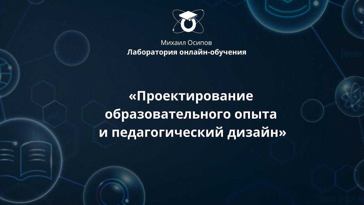 «Проектирование образовательного опыта и педагогический дизайн». Седьмой образовательный эфир