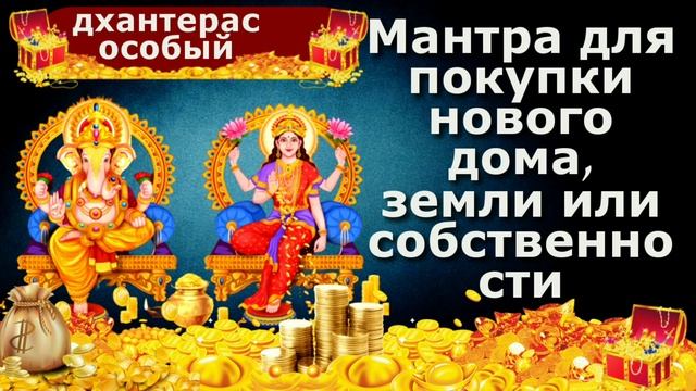 Мантра для покупки нового дома, земли или собственности