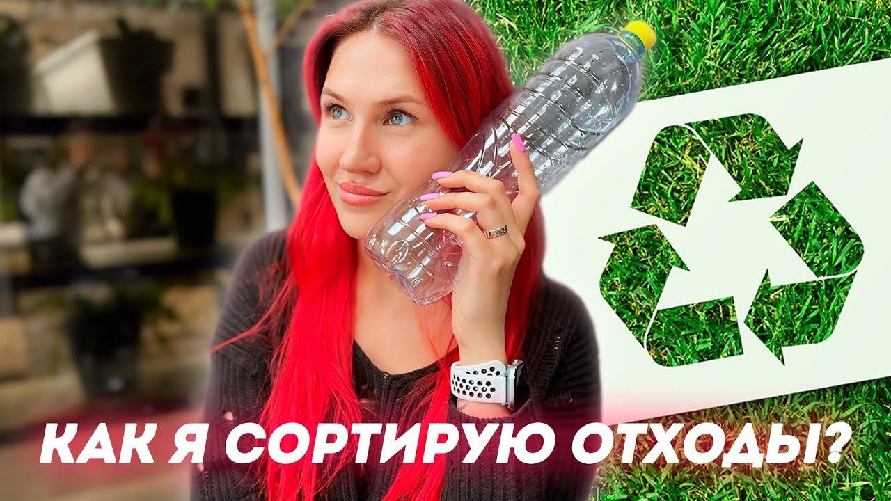 Зачем сортировать мусор? Ответы на все вопросы | Экоцентр Сборка vs Эколайн