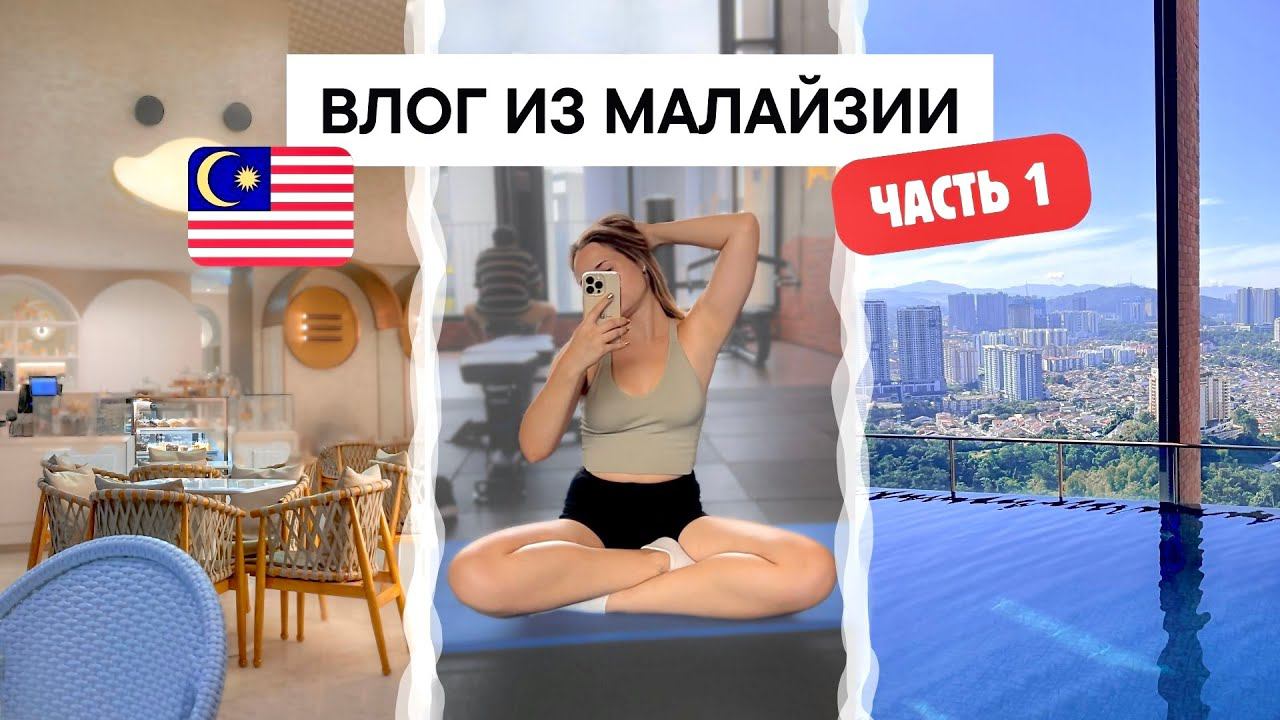 ВИЗАРАН В КУАЛА-ЛУМПУР 2024 (ЧАСТЬ 1)  СПОКОЙНЫЙ ДОМАШНИЙ ВЛОГ ИЗ МАЛАЙЗИИ
