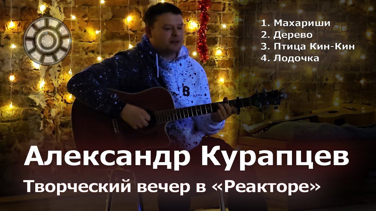 [Творческий Клуб Реактор] Александр Курапцев, концерт в творческом клубе "Реактор"