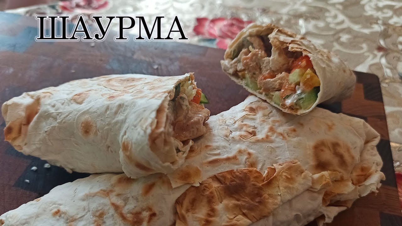 Как приготовить шаурму сочной?