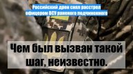 Российский дрон снял расстрел офицером ВСУ раненого подчиненного