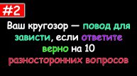 Ваш кругозор — повод для зависти, если ответите верно на 10 разносторонних вопросов # 2.