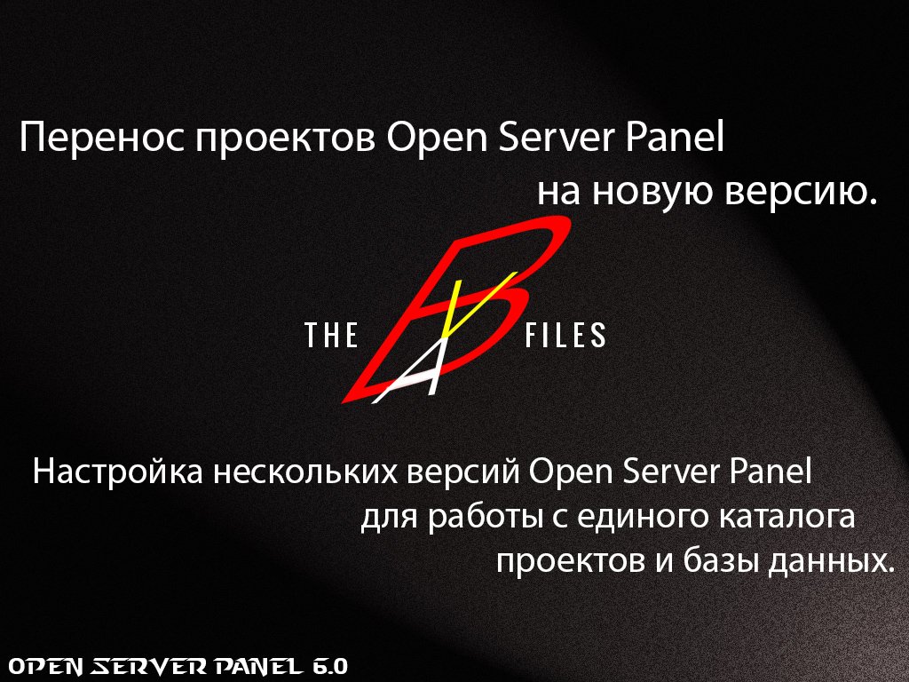 Перенос проектов OpenServer в новую версию.Настройка нескольких версий для работы с единого каталога