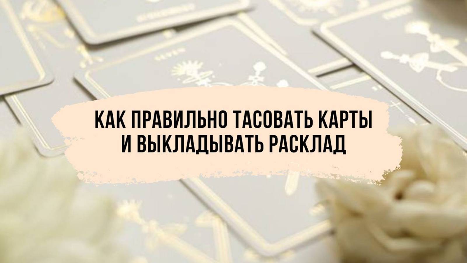 Как правильно тасовать карты и выкладывать расклад.
