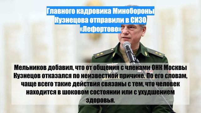 Главного кадровика Минобороны Кузнецова отправили в СИЗО «Лефортово»