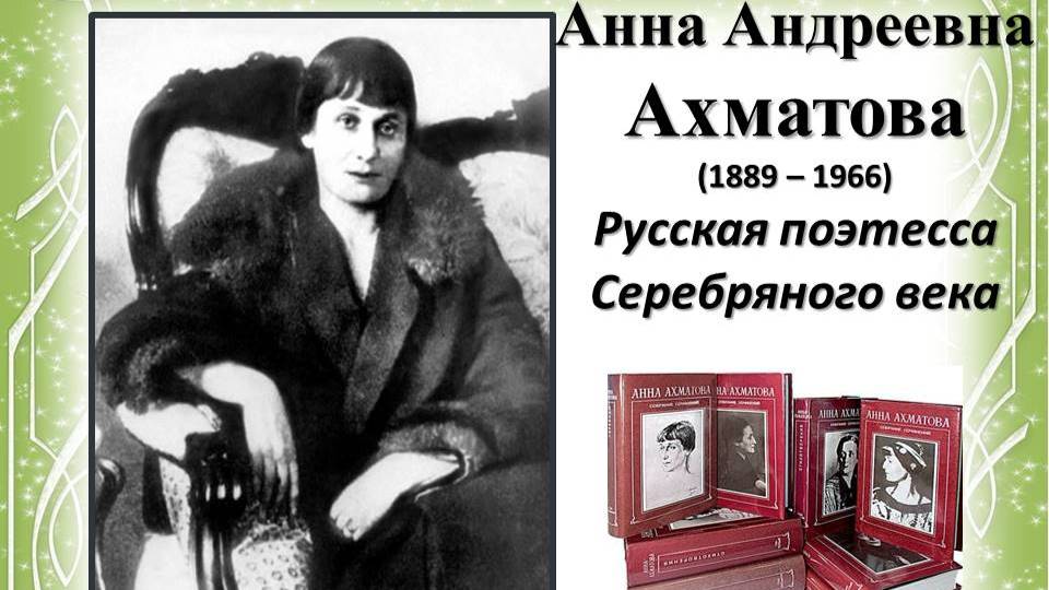 Анна Андреевна Ахматова (1889 – 1966). Русская поэтесса Серебряного века