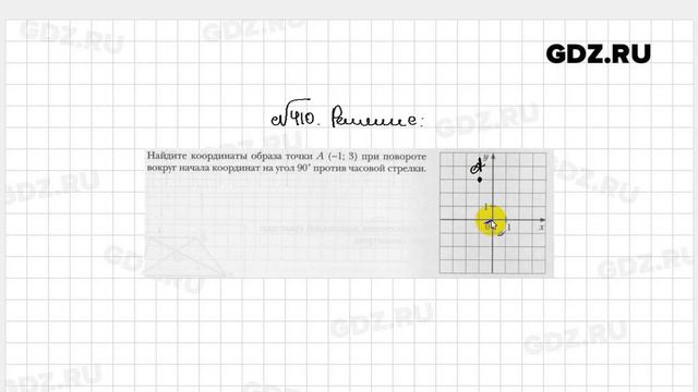 № 410 - Геометрия 9 класс Мерзляк рабочая тетрадь