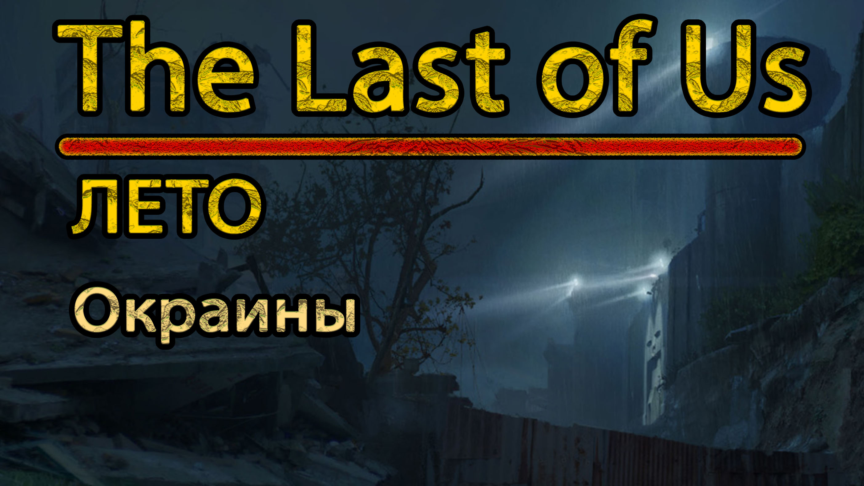 The Last of Us. Лето. Окраины.