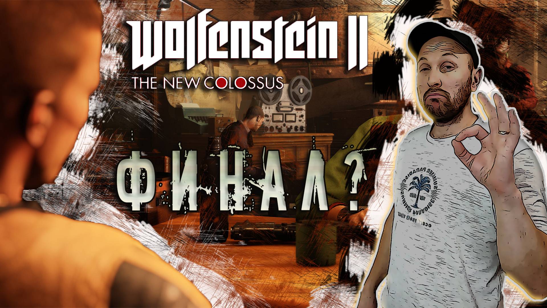 Максимальная сложность Wolfenstein II: The New Colossus Финал?