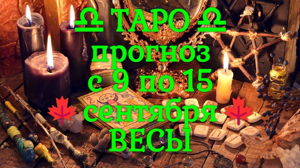 ТАРО-прогноз с 9 по 15 сентября 2024 ♎︎ ВЕСЫ