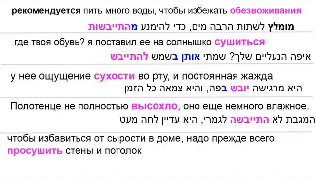 ИВРИТ - 53 ОБЕЗВОЖИВАНИЕ\и слова сушить, высушить