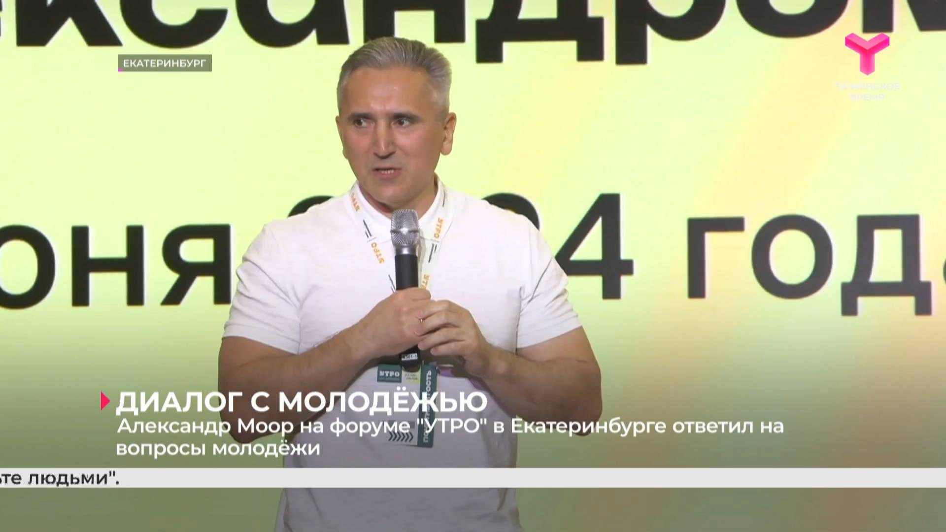 Александр Моор на форуме "УТРО" в Екатеринбурге ответил на вопросы молодёжи