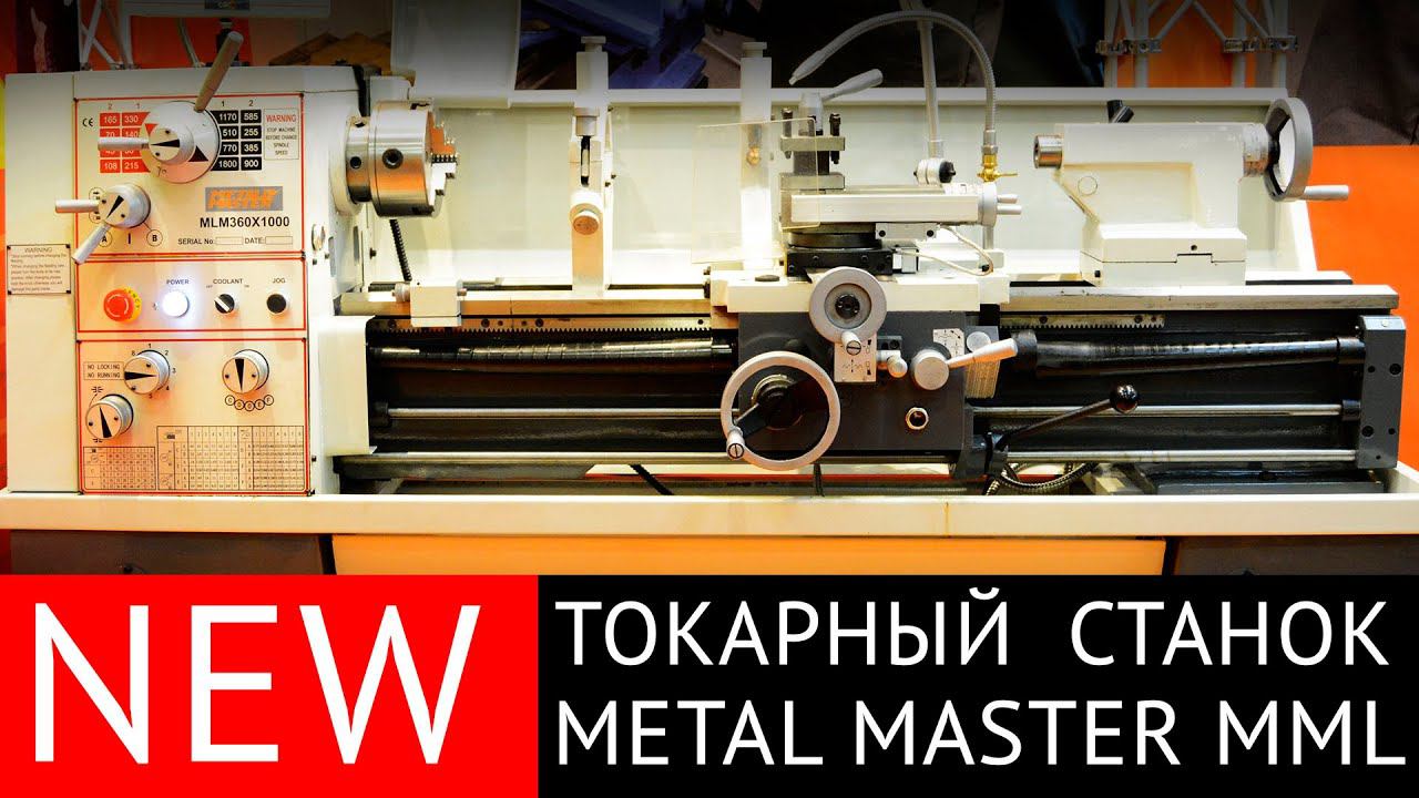 Универсальный токарновинторезный станок Metal Master MLM 36100
