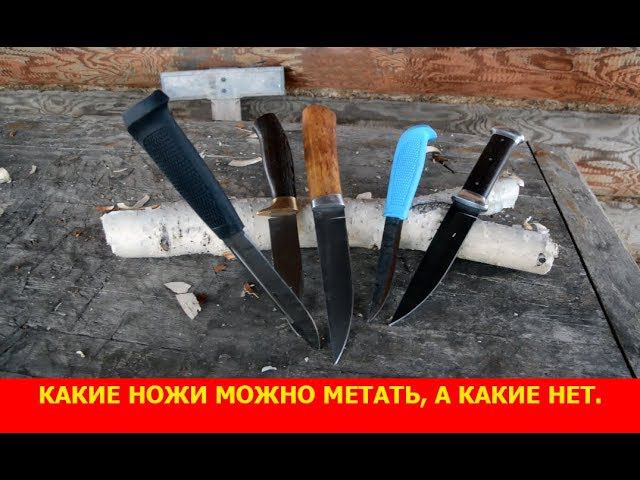 Какие ножи можно метать, а какие нет.