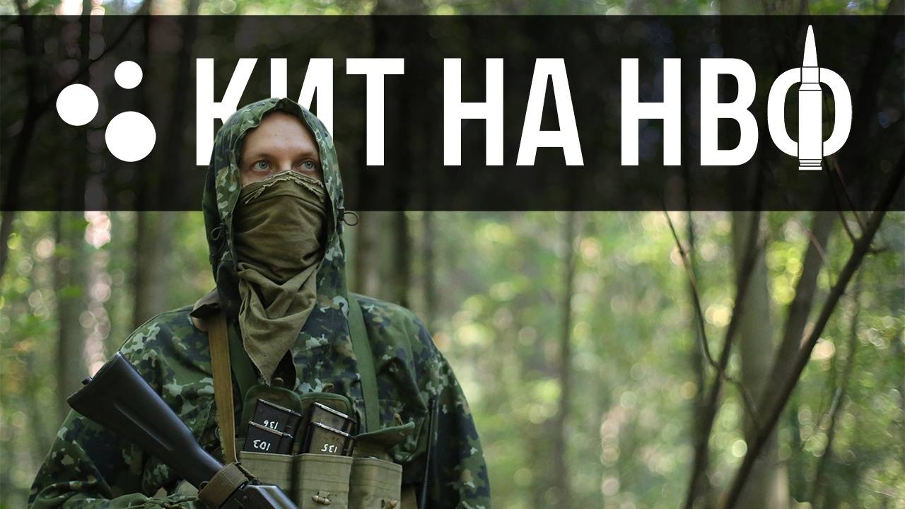 Про Kit'ы на НВФ | Milsim г. Киров