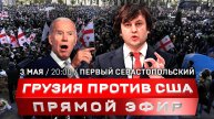 Грузии готовят Майдан | 10 лет трагедии в Одессе | Россия ответит за Крымский мост