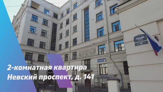 2-комнатная квартира в Санкт-Петербурге на Невском пр. 141